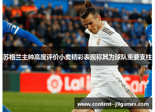 苏格兰主帅高度评价小麦精彩表现称其为球队重要支柱 苏格兰主帅高度评价小麦精彩表现称其为球队重要支柱