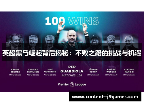英超黑马崛起背后揭秘:不败之路的挑战与机遇 英超黑马崛起背后揭秘:不败之路的挑战与机遇