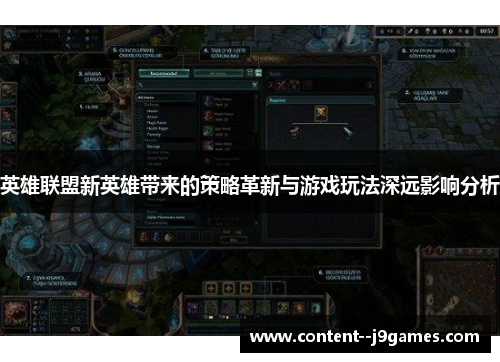 英雄联盟新英雄带来的策略革新与游戏玩法深远影响分析