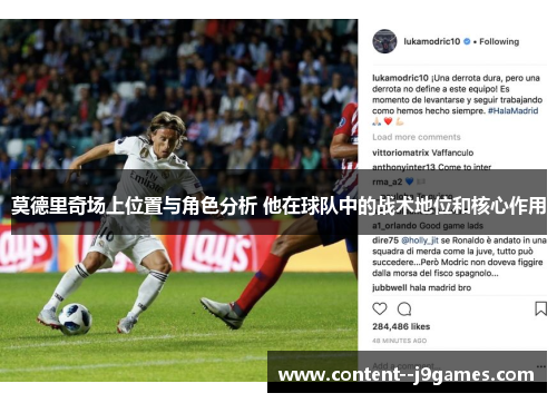 莫德里奇场上位置与角色分析 他在球队中的战术地位和核心作用 莫德里奇场上位置与角色分析 他在球队中的战术地位和核心作用
