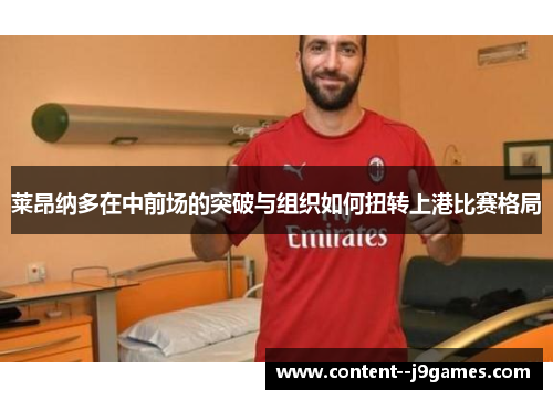 莱昂纳多在中前场的突破与组织如何扭转上港比赛格局