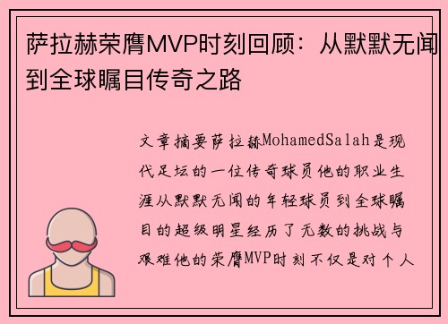 萨拉赫荣膺MVP时刻回顾：从默默无闻到全球瞩目传奇之路