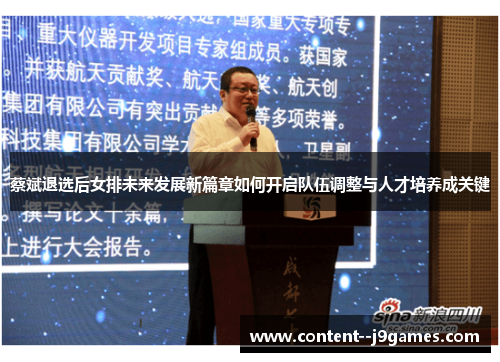 蔡斌退选后女排未来发展新篇章如何开启队伍调整与人才培养成关键