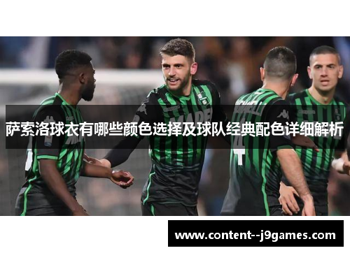 萨索洛球衣有哪些颜色选择及球队经典配色详细解析 萨索洛球衣有哪些颜色选择及球队经典配色详细解析