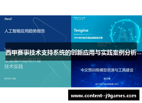 西甲赛事技术支持系统的创新应用与实践案例分析 西甲赛事技术支持系统的创新应用与实践案例分析