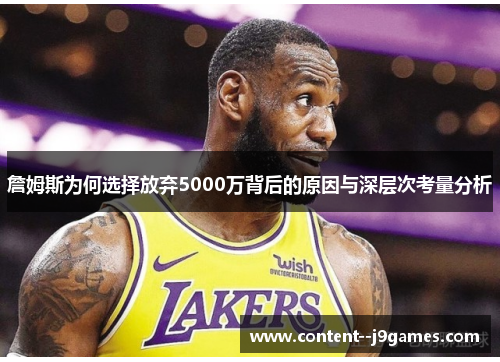 詹姆斯为何选择放弃5000万背后的原因与深层次考量分析 詹姆斯为何选择放弃5000万背后的原因与深层次考量分析