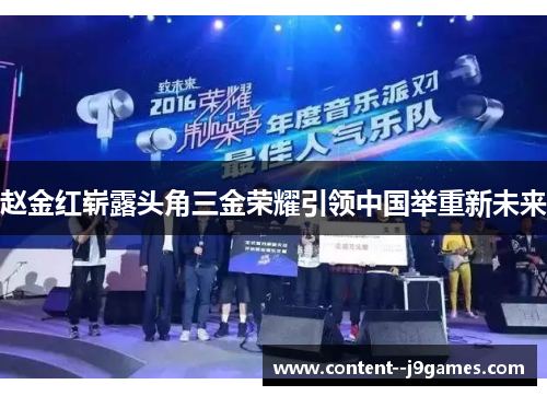 赵金红崭露头角三金荣耀引领中国举重新未来 赵金红崭露头角三金荣耀引领中国举重新未来