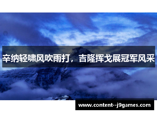 辛纳轻啸风吹雨打,吉隆挥戈展冠军风采 辛纳轻啸风吹雨打,吉隆挥戈展冠军风采