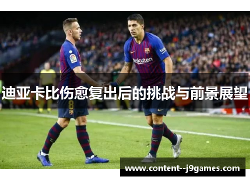 迪亚卡比伤愈复出后的挑战与前景展望