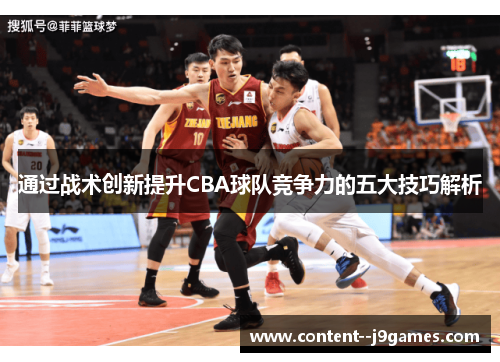 通过战术创新提升CBA球队竞争力的五大技巧解析