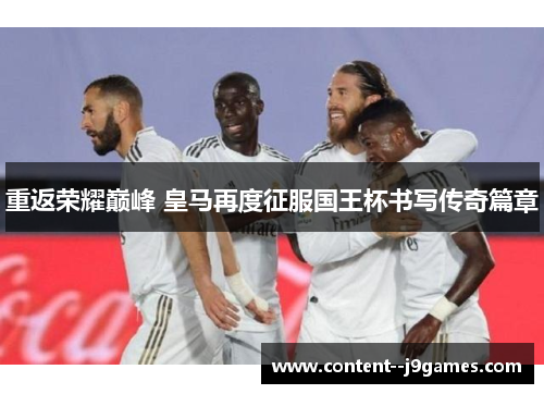重返荣耀巅峰 皇马再度征服国王杯书写传奇篇章
