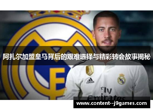 阿扎尔加盟皇马背后的艰难选择与精彩转会故事揭秘