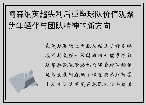 阿森纳英超失利后重塑球队价值观聚焦年轻化与团队精神的新方向