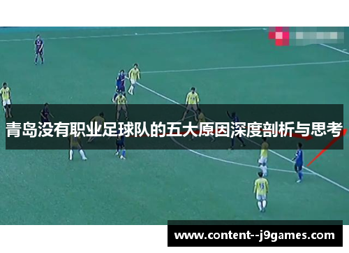 青岛没有职业足球队的五大原因深度剖析与思考 青岛没有职业足球队的五大原因深度剖析与思考