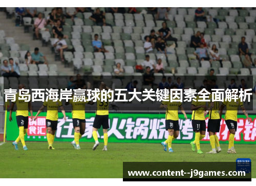 青岛西海岸赢球的五大关键因素全面解析