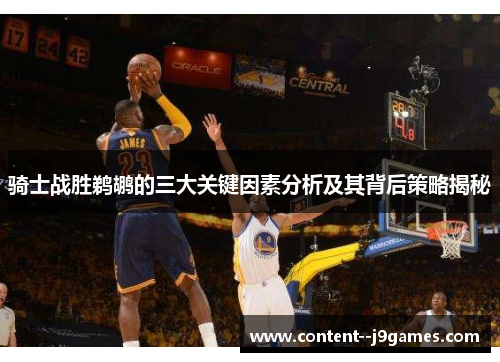 骑士战胜鹈鹕的三大关键因素分析及其背后策略揭秘