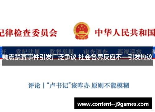 魏震禁赛事件引发广泛争议 社会各界反应不一引发热议 魏震禁赛事件引发广泛争议 社会各界反应不一引发热议