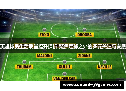 英超球员生活质量提升探析 聚焦足球之外的多元关注与发展
