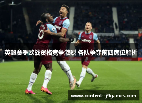英超赛季欧战资格竞争激烈 各队争夺前四席位解析