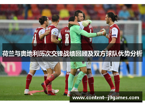 荷兰与奥地利历次交锋战绩回顾及双方球队优势分析 荷兰与奥地利历次交锋战绩回顾及双方球队优势分析