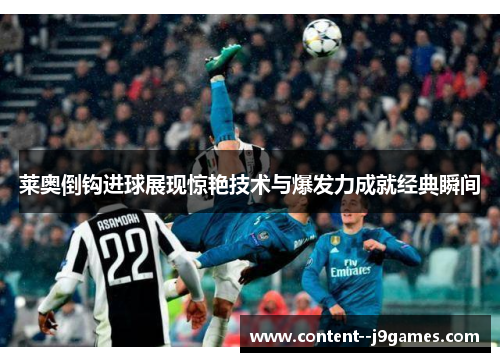 莱奥倒钩进球展现惊艳技术与爆发力成就经典瞬间 莱奥倒钩进球展现惊艳技术与爆发力成就经典瞬间