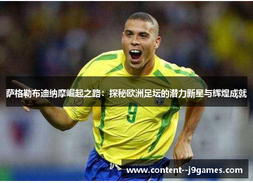 萨格勒布迪纳摩崛起之路:探秘欧洲足坛的潜力新星与辉煌成就 萨格勒布迪纳摩崛起之路:探秘欧洲足坛的潜力新星与辉煌成就