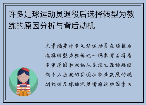 许多足球运动员退役后选择转型为教练的原因分析与背后动机 许多足球运动员退役后选择转型为教练的原因分析与背后动机