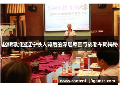 赵健博加盟辽宁铁人背后的深层原因与战略布局揭秘 赵健博加盟辽宁铁人背后的深层原因与战略布局揭秘