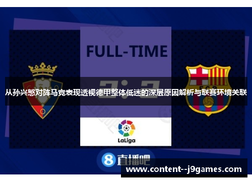 从孙兴慜对阵马竞表现透视德甲整体低迷的深层原因解析与联赛环境关联 从孙兴慜对阵马竞表现透视德甲整体低迷的深层原因解析与联赛环境关联