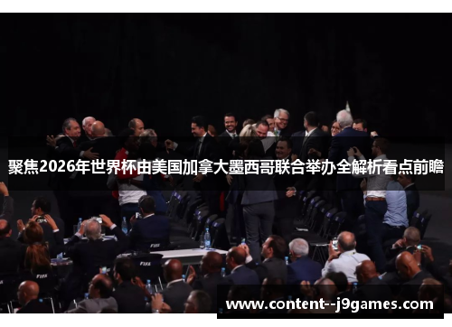 聚焦2026年世界杯由美国加拿大墨西哥联合举办全解析看点前瞻 聚焦2026年世界杯由美国加拿大墨西哥联合举办全解析看点前瞻