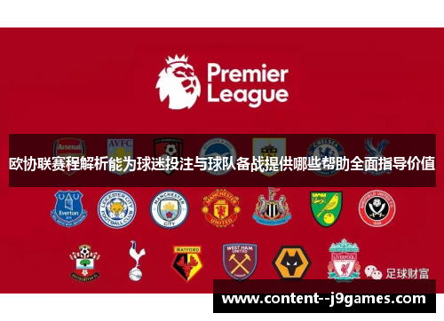 欧协联赛程解析能为球迷投注与球队备战提供哪些帮助全面指导价值