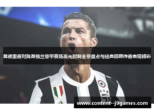 莫德里奇对阵英格兰意甲赛场高光时刻全景盘点与经典回顾传奇表现精彩