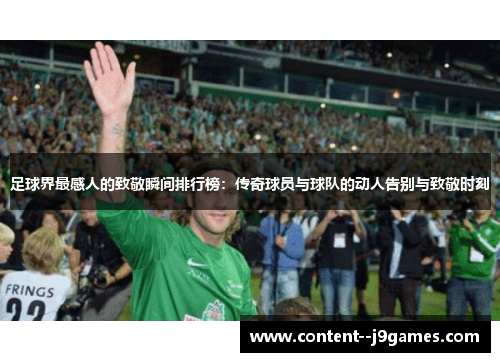 足球界最感人的致敬瞬间排行榜：传奇球员与球队的动人告别与致敬时刻