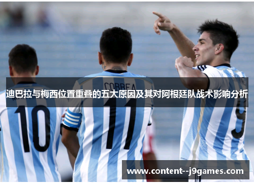 迪巴拉与梅西位置重叠的五大原因及其对阿根廷队战术影响分析