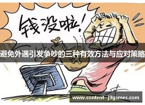 避免外遇引发争吵的三种有效方法与应对策略