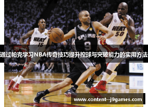 通过帕克学习NBA传奇技巧提升控球与突破能力的实用方法 通过帕克学习NBA传奇技巧提升控球与突破能力的实用方法