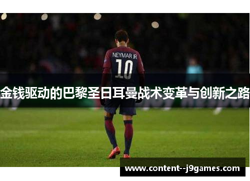 金钱驱动的巴黎圣日耳曼战术变革与创新之路 金钱驱动的巴黎圣日耳曼战术变革与创新之路