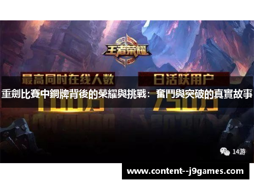 重劍比賽中銅牌背後的榮耀與挑戰：奮鬥與突破的真實故事