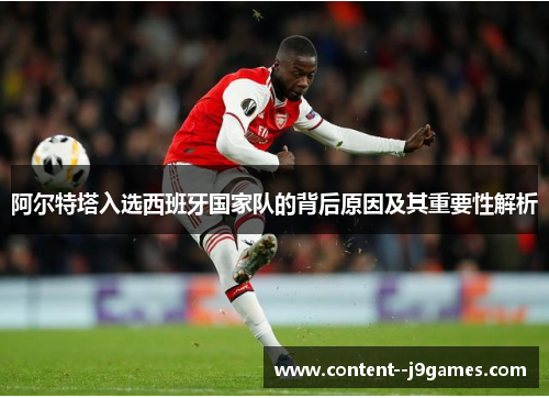 阿尔特塔入选西班牙国家队的背后原因及其重要性解析 阿尔特塔入选西班牙国家队的背后原因及其重要性解析