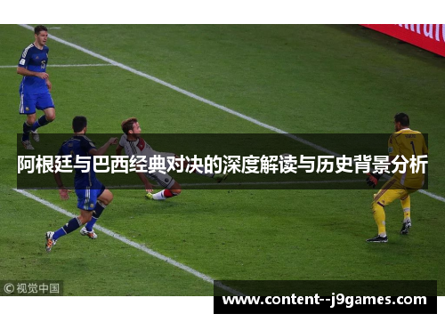 阿根廷与巴西经典对决的深度解读与历史背景分析