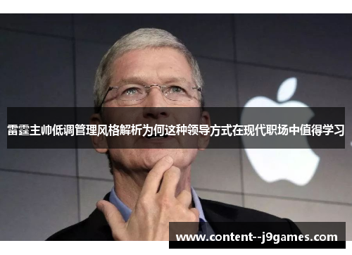 雷霆主帅低调管理风格解析为何这种领导方式在现代职场中值得学习