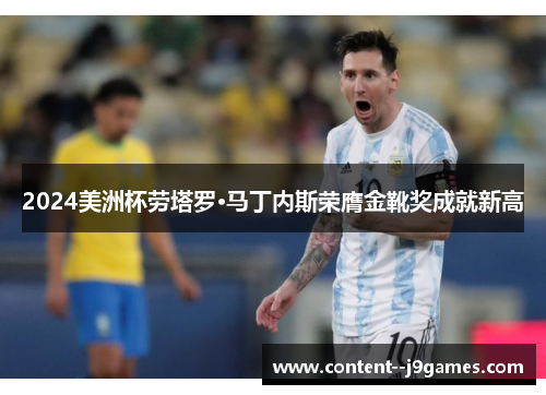 2024美洲杯劳塔罗·马丁内斯荣膺金靴奖成就新高