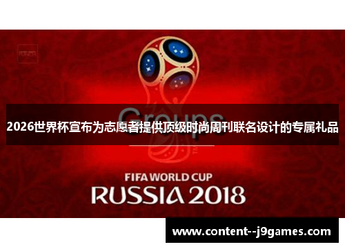2026世界杯宣布为志愿者提供顶级时尚周刊联名设计的专属礼品 2026世界杯宣布为志愿者提供顶级时尚周刊联名设计的专属礼品