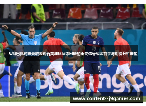 从姆巴佩对阵曼城表现看美洲杯状态回暖的重要信号解读前景与期待分析展望 从姆巴佩对阵曼城表现看美洲杯状态回暖的重要信号解读前景与期待分析展望