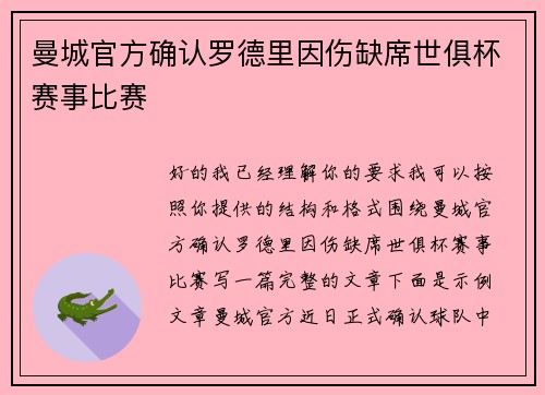 曼城官方确认罗德里因伤缺席世俱杯赛事比赛