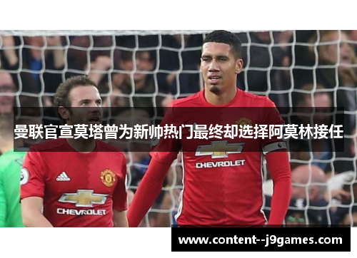 曼联官宣莫塔曾为新帅热门最终却选择阿莫林接任 曼联官宣莫塔曾为新帅热门最终却选择阿莫林接任