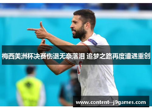 梅西美洲杯决赛伤退无奈落泪 追梦之路再度遭遇重创 梅西美洲杯决赛伤退无奈落泪 追梦之路再度遭遇重创