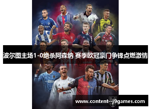 波尔图主场1-0绝杀阿森纳 赛季欧冠豪门争锋点燃激情