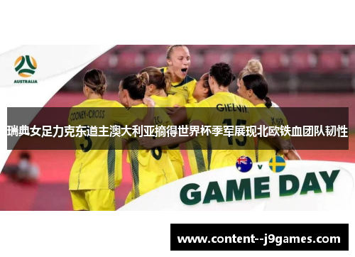瑞典女足力克东道主澳大利亚摘得世界杯季军展现北欧铁血团队韧性 瑞典女足力克东道主澳大利亚摘得世界杯季军展现北欧铁血团队韧性