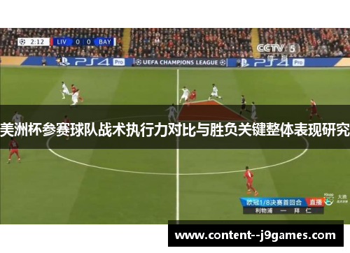 美洲杯参赛球队战术执行力对比与胜负关键整体表现研究 美洲杯参赛球队战术执行力对比与胜负关键整体表现研究